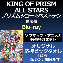 KING OF PRISM ALL STARS プリズムショー☆ベストテン 通常盤 Blu-ray ソフマップ・アニメガ有償特典セット（オリジナル応援ビックタオル）