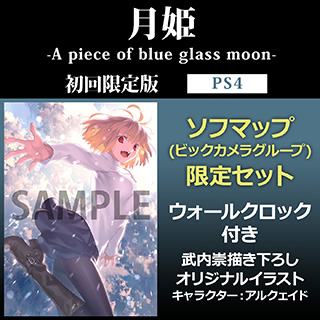月姫 -A piece of blue glass moon-　初回限定版 ソフマップ（ビックカメラグループ）限定セット 【PS4ゲームソフト】