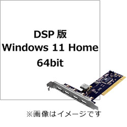  DSP版 Windows 11 Home 64bit + USB2.0増設PCIカード セット