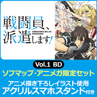 戦闘員 派遣します Vol 1 ソフマップ アニメガ限定セット アニメ 描き下ろしイラスト使用アクリルスマホスタンド付き の通販はソフマップ Sofmap