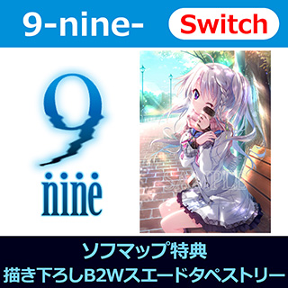 【特典対象】 9-nine- 【Switchゲームソフト】 ◆ソフマップ特典「描き下ろしB2Wスエードタペストリー」