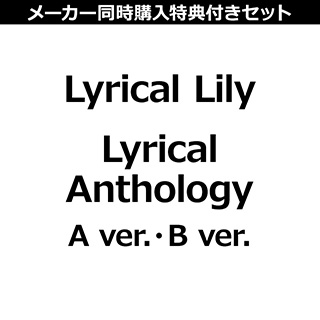 インディーズ Lyrical Lily/ Lyrical Anthology 【A・B ver．】同時購入セット