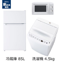 ソフマップ限定セット 一人暮らし家電セット3点（冷蔵庫：85L、洗濯機、レンジ：東日本） [オリジナルベーシックセット]