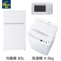 ソフマップ限定セット 一人暮らし家電セット3点（冷蔵庫：85L、洗濯機、レンジ：西日本） [オリジナルベーシックセット]