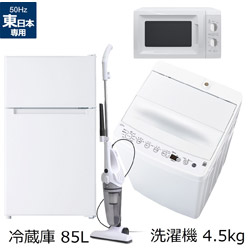 ソフマップ限定セット 一人暮らし家電セット4点（冷蔵庫：85L、洗濯機、レンジ：東日本、クリーナー） [オリジナルベーシックセット]