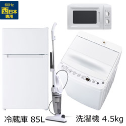 ソフマップ限定セット 一人暮らし家電セット4点（冷蔵庫：85L、洗濯機、レンジ：西日本、クリーナー） [オリジナルベーシックセット]