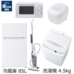 ソフマップ限定セット 一人暮らし家電セット5点（冷蔵庫：85L、洗濯機、レンジ：東日本、クリーナー、炊飯器）[オリジナルベーシックセット]