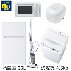ソフマップ限定セット 一人暮らし家電セット5点（冷蔵庫：85L、洗濯機、レンジ：西日本、クリーナー、炊飯器）[オリジナルベーシックセット]