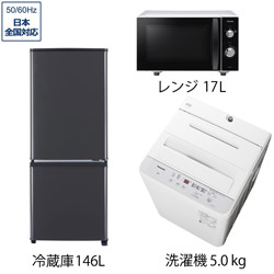 ソフマップ限定セット 一人暮らし家電セット3点（冷蔵庫：146L、洗濯機、電子レンジ）[こだわりセット3]