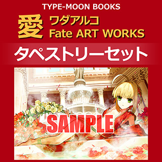 TYPEMOON 愛 -ワダアルコ Fate ART WORKS- TYPE-MOON　タペストリーセット 【sof001】