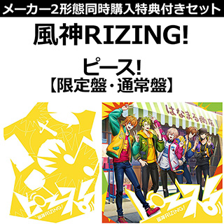 インディーズ 風神RIZING!:ピース! 【限定盤・通常盤】同時購入セット