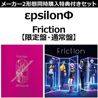 インディーズ εpsilonΦ:Friction 【限定盤・通常盤】同時購入セット
