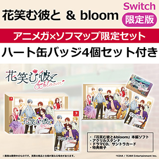 edia花笑mu他和&bloom特种设备版的Animega×Sofmap限定安排【Switch游戏软件】