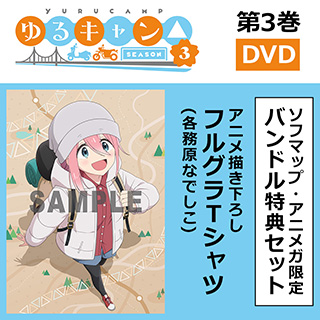 【特典対象】 yuru罐子△SEASON3第3卷DVD捆绑优惠安排 ◆Sofmap·Animega全卷连续购买优惠"动画画，画降低B2花毯+动画，取下，收藏全卷的BOX"