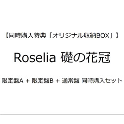 【特典対象】 Roselia:礎の花冠 限定盤A + 限定盤B + 通常盤 同時購入セット ◆ソフマップ・アニメガ特典「アクリルコースター+ホログラム缶バッジ」◆メーカー同時購入特典「収納BOX」