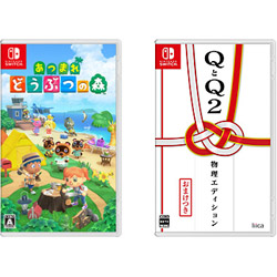 【期間限定】 あつまれ　どうぶつの森 【Switchゲームソフト】 + QとQ2 物理エディション 同時購入セット