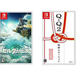 【期間限定】 ゼルダの伝説 ティアーズ オブ ザ キングダム + QとQ2 物理エディション 同時購入セット