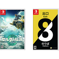 【期間限定】 ゼルダの伝説 ティアーズ オブ ザ キングダム + 8番出口・8番のりば 同時購入セット