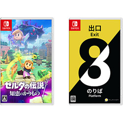 【期間限定】 ゼルダの伝説 知恵のかりもの + 8番出口・8番のりば 同時購入セット