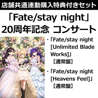 【特典対象】 「Fate/stay night」20周年記念「Fate/stay night [Unlimited Blade Works]」＋ [Heavens Feel]」コンサート【通常盤セット】 ◆店舗共通購入特典「メガジャケ2種」◆店舗共通連動購入特典「A4クリアファイル」