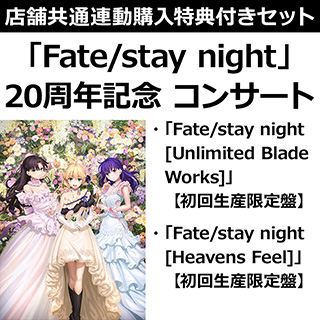 【特典対象】 「Fate/stay night」20周年記念「Fate/stay night [Unlimited Blade Works]」＋ [Heavens Feel]」コンサート【初回生産限定盤セット】 ◆店舗共通購入特典「メガジャケ2種」◆店舗共通連動購入特典「A4クリアファイル」