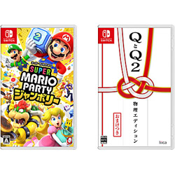 【期間限定】 スーパー マリオパーティ ジャンボリー + QとQ2 物理エディション 同時購入セット