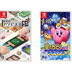 【期間限定】 世界のアソビ大全51 + 星のカービィ Wii デラックス 同時購入セット