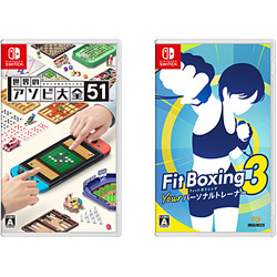 【期間限定】 世界のアソビ大全51 + Fit Boxing 3 -Your パーソナルトレーナー- 同時購入セット