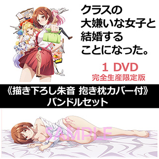 【特典対象】 クラスの大嫌いな女子と結婚することになった。 1 完全生産限定版 DVD 《描き下ろし朱音 抱き枕カバー付》バンドルセット ◆ソフマップ・アニメガ全巻連続購入特典「描き下ろし朱音＆糸青Wスエードタペストリー」◆店舗共通全巻連続購入特典あり