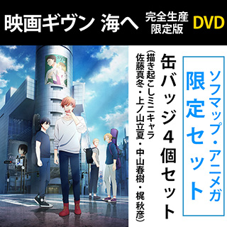 【特典対象】 映画ギヴン 海へ 完全生産限定版 DVD ソフマップ・アニメガ限定セット ◆ソフマップ・アニメガ特典「アクリルコースター2枚セット」◆店舗共通特典「告知ポスター」