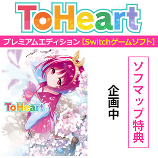 【特典対象】 『ToHeart』プレミアムエディション 【Switchゲームソフト】 ◆ソフマップ特典「企画中」