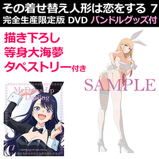 【特典対象】 その着せ替え人形は恋をする 7 完全生産限定版 DVD バンドルグッズ付 ◆ソフマップ・アニメガ全巻連続購入特典「描き下ろし海夢イラスト全巻収納BOX(着せ替えBOX)＋B2タペストリー2本セット」 ◆7巻店舗共通購入特典「描き下ろし海夢イラスト B3クリアポスター」