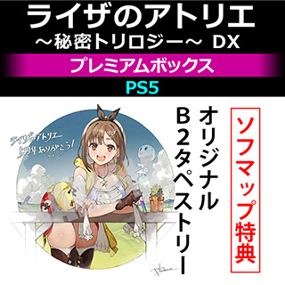 【特典対象】 ライザのアトリエ 〜秘密トリロジー〜 DX プレミアムボックス 【PS5ゲームソフト】 ◆ソフマップ特典「オリジナルB2タペストリー」