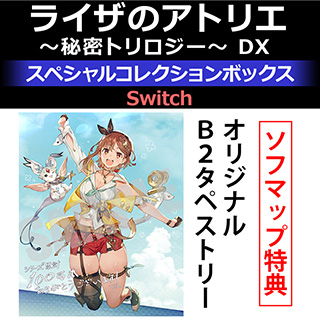 【特典対象】 ライザのアトリエ 〜秘密トリロジー〜 DX スペシャルコレクションボックス 【Switchゲームソフト】 ◆ソフマップ特典「オリジナルB2タペストリー」