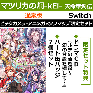【特典対象】 マツリカの炯-kEi- 天命華燭伝 通常版 ビックカメラ・アニメガ×ソフマップ限定セット 【Switchゲームソフト】 ◆初回封入特典「デジタルボイスドラマ『尸解仙の夢幻戯具』」