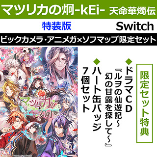 【特典対象】 マツリカの炯-kEi- 天命華燭伝 特装版 ビックカメラ・アニメガ×ソフマップ限定セット 【Switchゲームソフト】 ◆初回封入特典「デジタルボイスドラマ『尸解仙の夢幻戯具』」