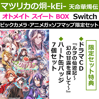 【特典対象】 マツリカの炯-kEi- 天命華燭伝 オトメイト スイート BOX ビックカメラ・アニメガ×ソフマップ限定セット 【Switchゲームソフト】 ◆初回封入特典「デジタルボイスドラマ『尸解仙の夢幻戯具』」