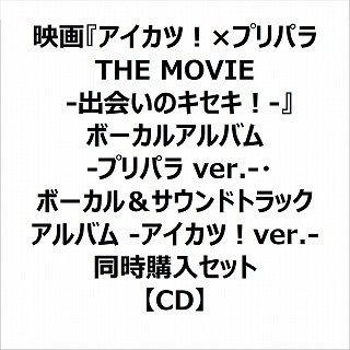 【特典対象】 『アイカツ！×プリパラ THE MOVIE -出会いのキセキ！-』ボーカルアルバム -プリパラ ver.-・ボーカル＆サウンドトラックアルバム -アイカツ！ver.- 同時購入セット ◆ソフマップ・アニメガ特典「アクリルコースター2種」◆CD同時購入特典あり