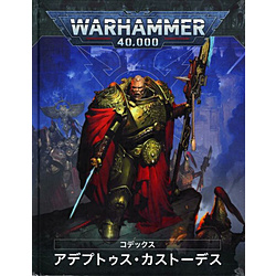 CODEX：ADEPTUS CUSTODES(礼节:adeputusu·渣滓脚趾死亡)(日本語日本語版)帝国