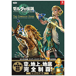 ゼルダの伝説　ティアーズ オブ ザ キングダム　ザ・コンプリートガイド