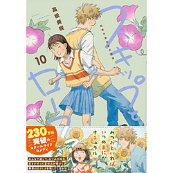 講談社 スキップとローファー 10巻 能登半島地震応援版