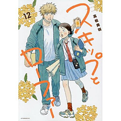 講談社 スキップとローファー 12巻