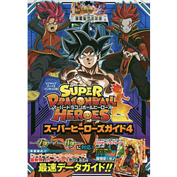 ソフマップ スーパードラゴンボールヒーローズスー ４ アニメ ゲーム関連書籍の通販はソフマップ Sofmap