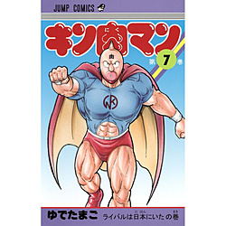 キン肉マン 7巻