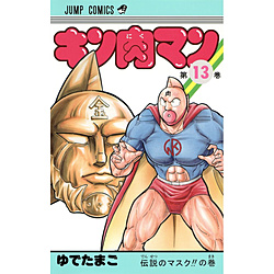 キン肉マン 13巻