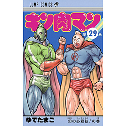 キン肉マン 29巻