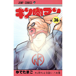 キン肉マン 36巻