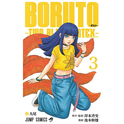 BORUTO-�{���g- -TWO BLUE VORTEX-  3��