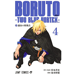 BORUTO�\�{���g�\ TWO BLUE VORTEX�\  4��