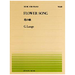 全音ピアノピース ランゲ 花の歌 （PP-038）